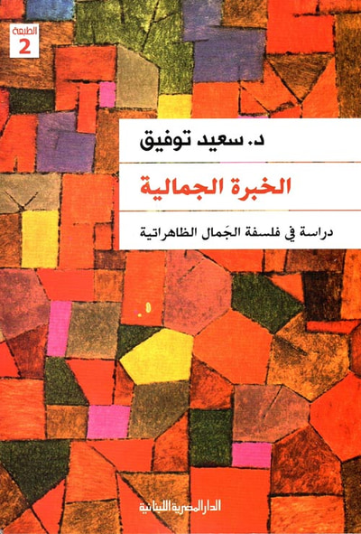 غلاف كتاب الخبرة الجمالية ؛ دراسة فى فلسفة الجمال الظاهراتية