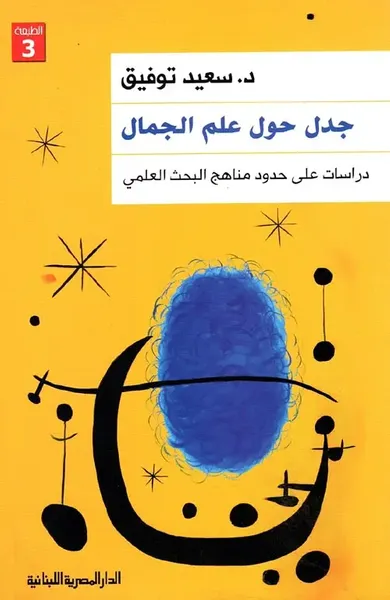 غلاف كتاب جدل حول علم الجمال " دراسات على مناهج البحث العلمي "