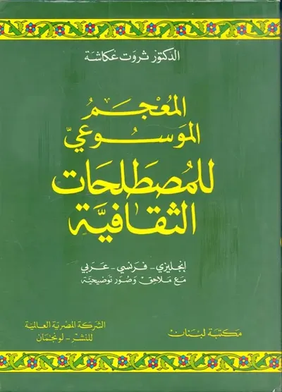 غلاف كتاب المعجم الموسوعي للمصطلحات الثقافية " إنجليزي - فرنسي - عربي " مع ملاحق وصور توضيحية
