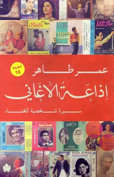 غلاف كتاب إذاعة الأغاني " سيرة شخصية للغناء "