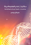 غلاف كتاب حكايات في العلم والحياة   " موضوعات علمية غريبة ومثيرة ورائعة "