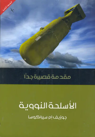 غلاف كتاب الأسلحة النووية