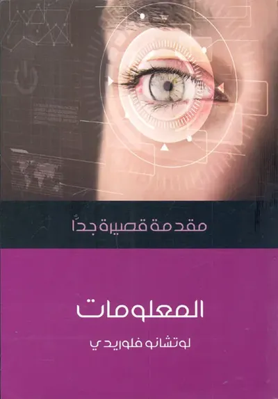 غلاف كتاب المعلومات " مقدمة قصيرة جدا "