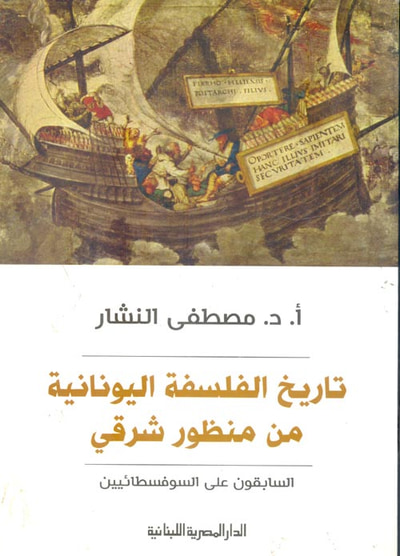 غلاف كتاب تاريخ الفلسفة اليونانية من منظور شرقي " السابقون على السوفسطائيين "