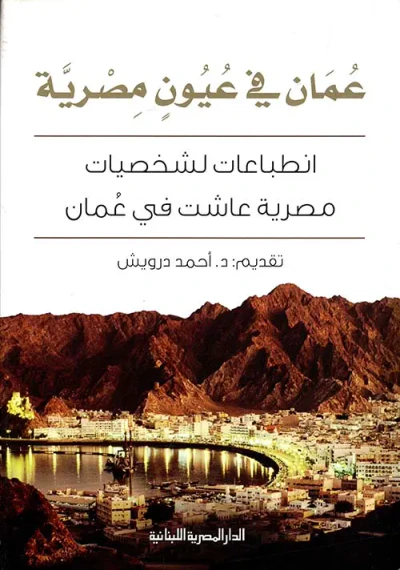 غلاف كتاب عمان فى عيون مصرية " انطباعات لشخصيات مصرية عاشت فى عمان "