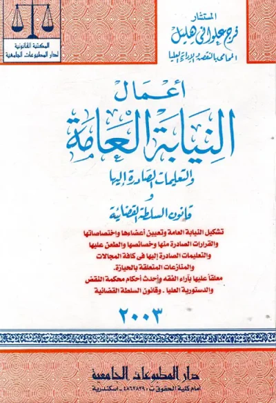 غلاف كتاب أعمال النيابة العامة