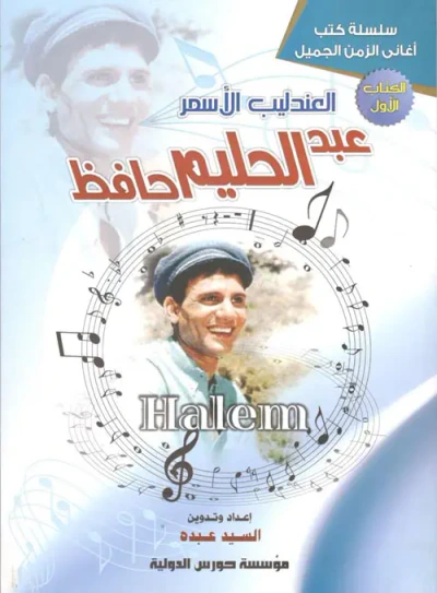 غلاف كتاب العندليب الأسمر عبد الحليم حافظ