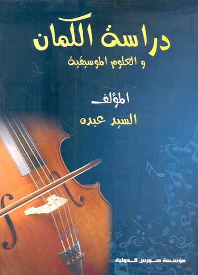 غلاف كتاب دراسة الكمان والعلوم الموسيقية