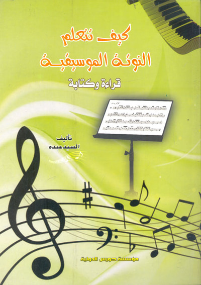 غلاف كتاب كيف تتعلم النوتة الموسيقية ؛ قراءة وكتابة