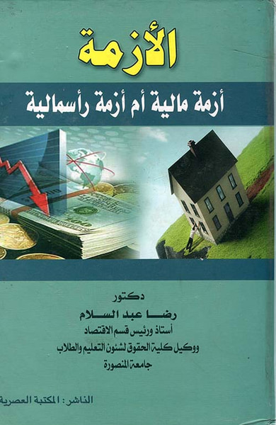 غلاف كتاب الآزمة أزمة مالية أم أزمة رأسمالية