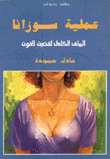 غلاف كتاب عملية سوزانا الملف الكامل لقضية لافون