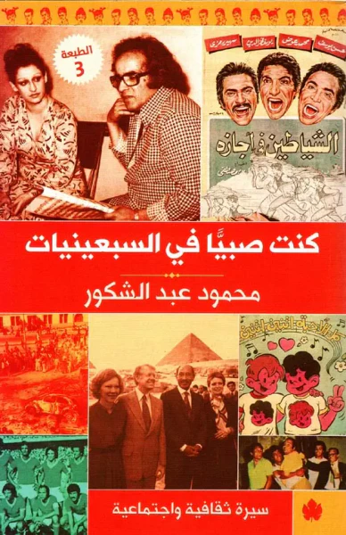 غلاف كتاب كنت صبياً في السبعينيات " سيرة ثقافية واجتماعية "