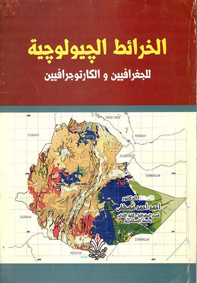 غلاف كتاب الخرائط الجيولوجية للجغرافيين والكارتوجرافيين