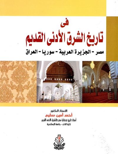 غلاف كتاب فى تاريخ الشرق الأدني القديم " مصر- الجزيرة العربية - سوريا - العراق "