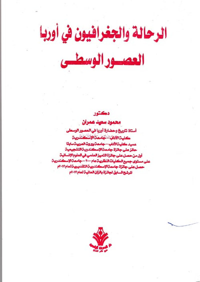 غلاف كتاب الرحالة الجغرافيين في اوروبا العصور الوسطى