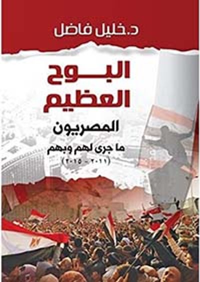 غلاف كتاب البوح العظيم .. المصريون ما جرى لهم وبهم (2011 - 2015 )