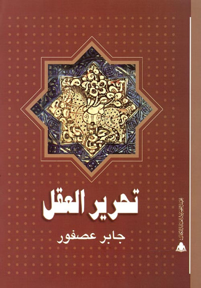 غلاف كتاب تحرير العقل