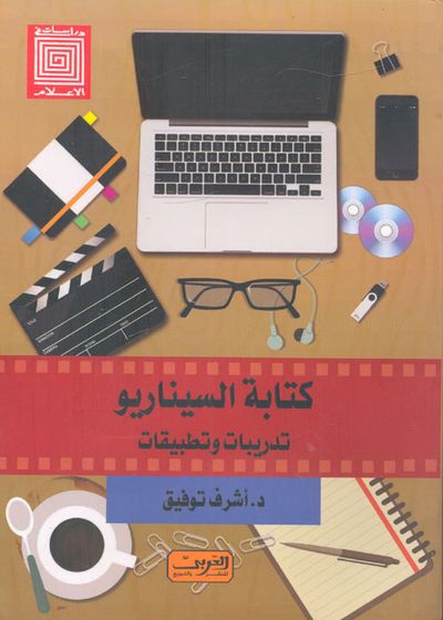 غلاف كتاب كتابة السيناريو ؛ تدريبات وتطبيقات