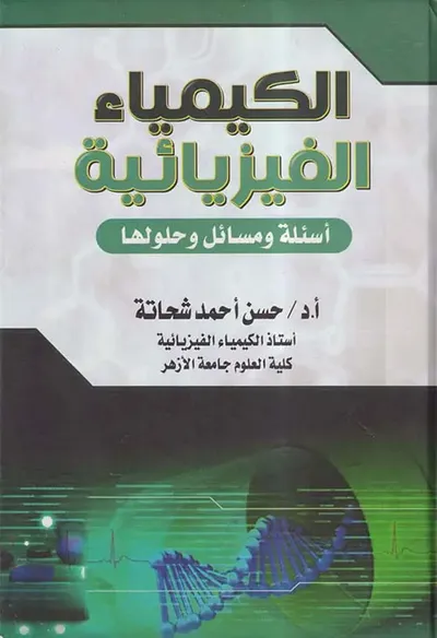 غلاف كتاب الكيمياء الفيزيائية ؛ أسئلة ومسائل وحلولها