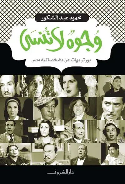 غلاف كتاب وجوه لا تنسى ؛ بورتريهات عن مشخصاتية مصر