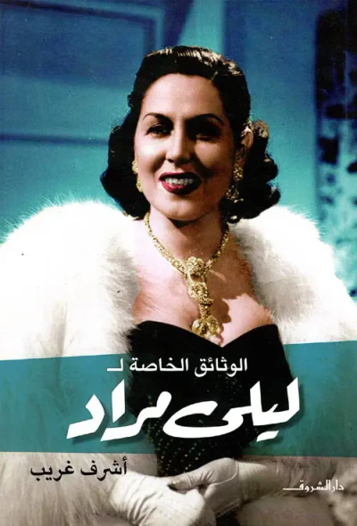 غلاف كتاب الوثائق الخاصة لـ  ليلى مراد