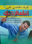 غلاف كتاب كيف تقضي على انفعالاتك ؟ ؛ مراحل النمو ؛ إختبار الذكاء الإنفعالي ؛ العوامل المؤثرة في الشخصية