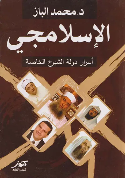 غلاف كتاب الإسلامجي " أسرار دولة الشيوخ الخاصة "
