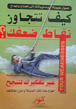 غلاف كتاب كيف تتجاوز نقاط ضعفك؟ ؛غير تفكيرك لتنجح