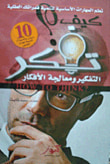 غلاف كتاب كيف تفكر ؟ ؛  التفكير ومعالجة الأفكار
