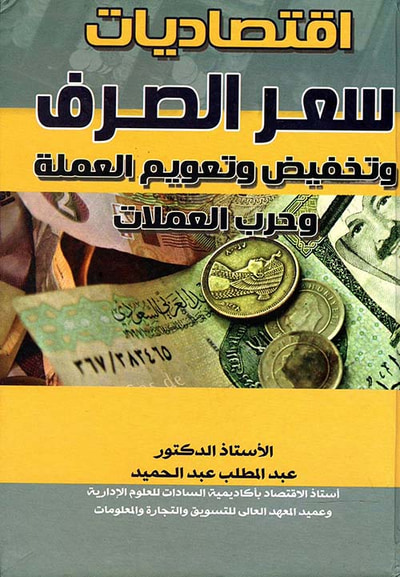 غلاف كتاب إقتصاديات سعر الصرف وتخفيض وتعويم العملة وحرب العملات