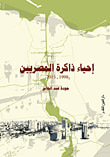 غلاف كتاب إحياء ذاكرة المصريين (1998- 2015)