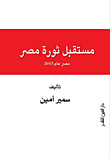 غلاف كتاب مستقبل ثورة مصر "مصر عام 2015"