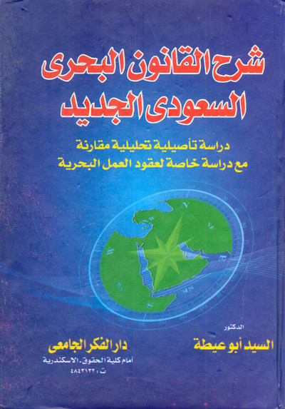 غلاف كتاب شرح القانون البحرى السعودى الجديد