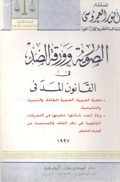 غلاف كتاب الصورية وورقة الضد فى القانون المدنى