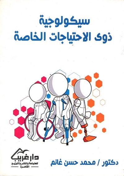 غلاف كتاب سيكولوجية ذوي الاحتياجات الخاصة
