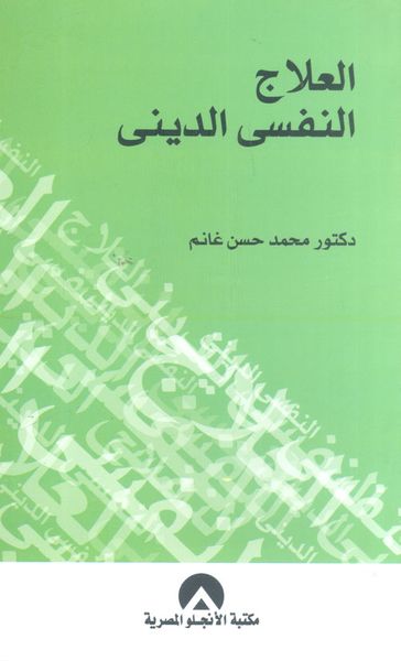 غلاف كتاب العلاج النفسي الديني