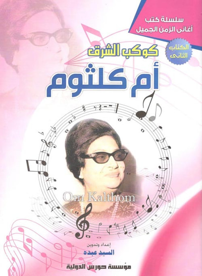 غلاف كتاب كوكب الشرق " أم كلثوم "