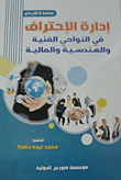 غلاف كتاب إدارة الإحتراف في النواحي الفنية والهندسية والمالية