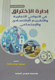غلاف كتاب إدارة الإختراق في النواحي التجارية والتقييم الإقتصادي والإجتماعي