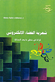 غلاف كتاب شعرية الفضاء الإلكتروني " قراءة في منظور ما بعد الحداثة "