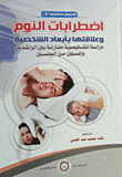 غلاف كتاب اضطربات النوم وعلاقتها بأبعاد الشخصية دراسة تشخيصية بين الراشدين والمسنين من الجنسين