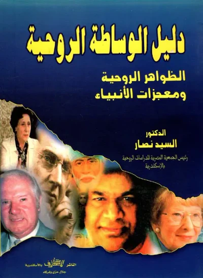 غلاف كتاب دليل الوساطة الروحية ؛ الظواهر الروحية ومعجزات الأنبياء