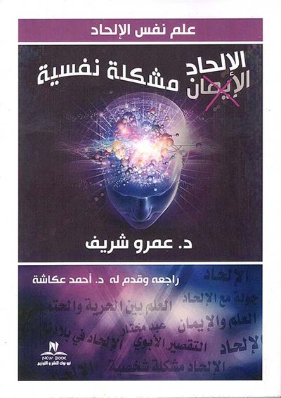 غلاف كتاب علم نفس الإلحاد ؛ الإلحاد مشكلة نفسية