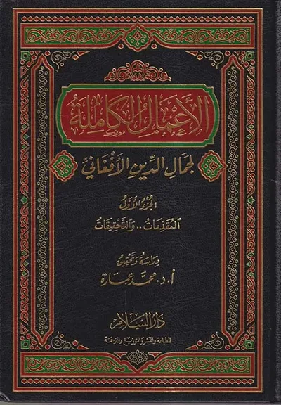 غلاف كتاب الأعمال الكاملة لجمال الدين الأفغاني