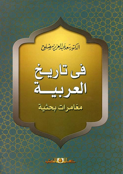 غلاف كتاب في تاريخ العربية " مغامرات بحثية "