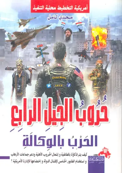 غلاف كتاب حروب الجيل الرابع ؛ الحرب بالوكالة - أمريكية التخطيط محلية التنفيذ