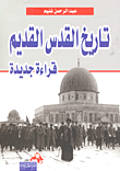 غلاف كتاب تاريخ القدس القديم  " قراءة جديدة "