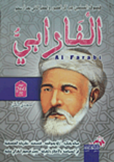 غلاف كتاب الفارابي "فيلسوف المسلمين عبر العصور"