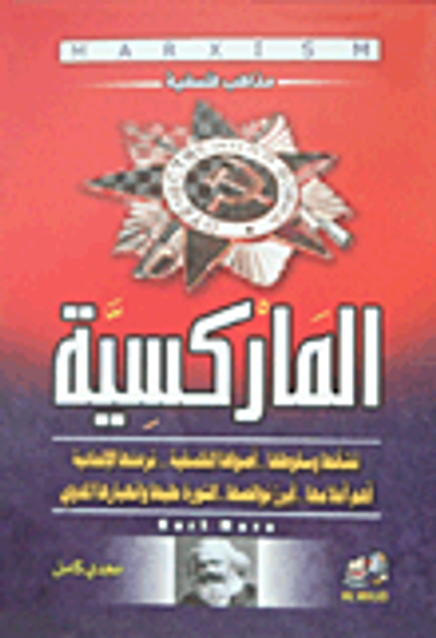 غلاف كتاب الماركسية " نشأتها وسقوطها وأصولها الفلسفية نزعتها الإلحادية "
