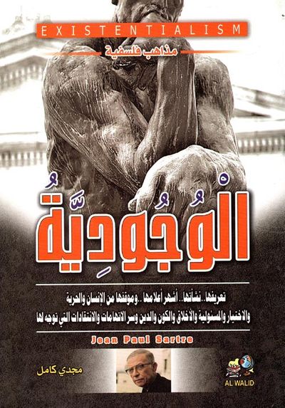 غلاف كتاب الوجودية  " تعريفها نشأتها أشهر أعلامها وموقفها من الإنسان والحرية والأختيار والمسؤلية والأخلاق والكون والدين وسر الاتهامات والانتقادات التي توجه لها "